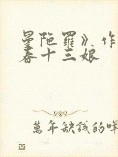 曼陀罗》作者:春十三娘封面