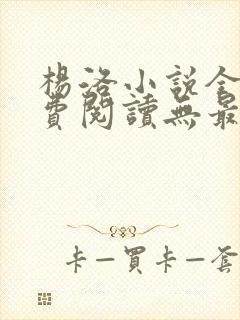 杨洛小说全文免费阅读无最新章节封面