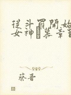 从斗罗开始俘获女神鞪慕章节目录