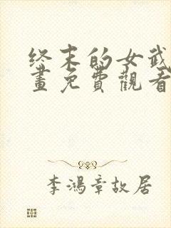 终末的女武神漫画免费观看的网站封面