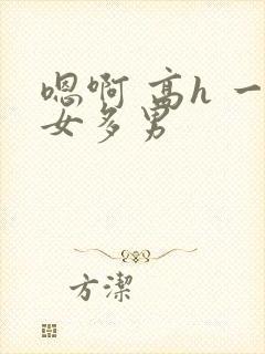 嗯啊 高h 一女多男