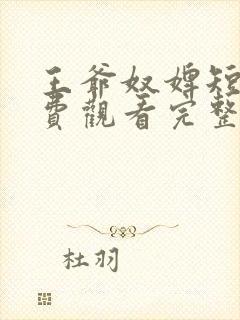 王爷奴婢短剧免费观看完整版