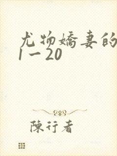 尤物娇妻的沦陷1一20