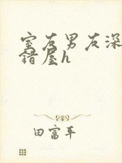 室友男友深夜进错屋h