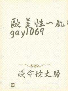 欧美性~肌肉男gay1069
