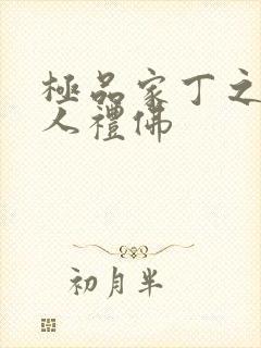 极品家丁之萧夫人礼佛