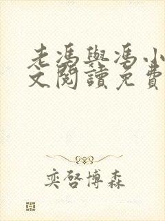 老冯与冯小柔全文阅读免费封面