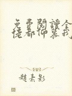 免费阅读全球大佬都仰慕我夫人全文封面