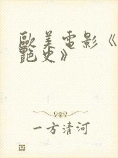 欧美电影《双妻艳史》