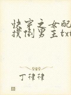 快穿之女配势要扑倒男主txt封面