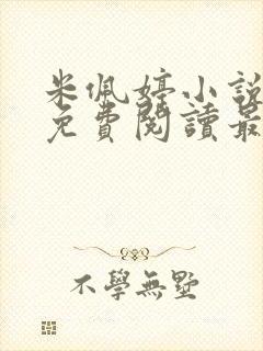 米佩婷小说全文免费阅读最新章节