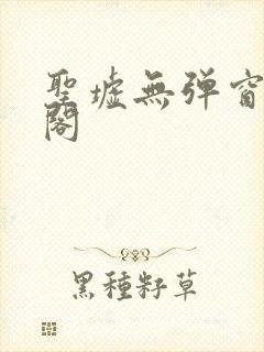 圣墟无弹窗笔趣阁