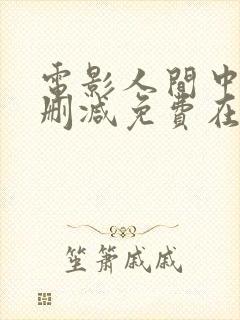 电影人间中毒无删减免费在线播放