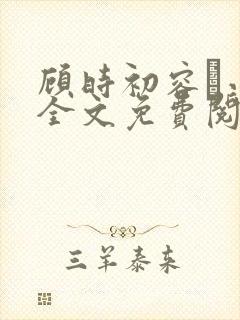 顾时初容爅小说全文免费阅读