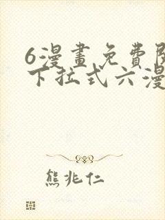 6漫画免费阅读下拉式六漫画