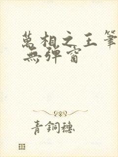 万相之王笔趣阁 无弹窗