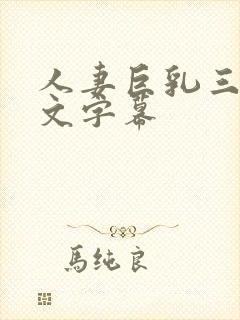 人妻巨乳三级中文字幕