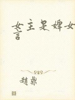 女主是婢女的古言