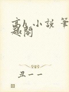 高h 小说 笔趣阁