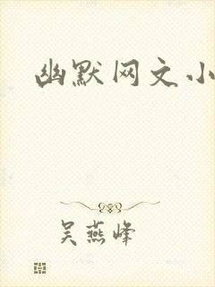 幽默网文小可封面