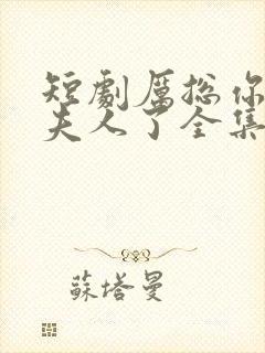 短剧厉总你找错夫人了全集免费