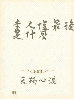 李人俊最后结局是什么