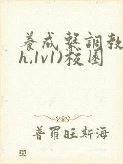 养成系调教(高h,1v1)校园