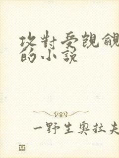 攻对受觊觎已久的小说