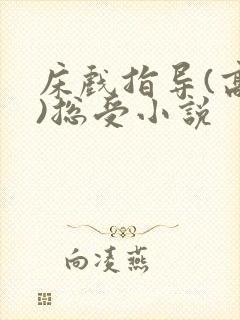 床戏指导(高h)总受小说