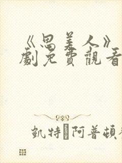 《思美人》电视剧免费观看