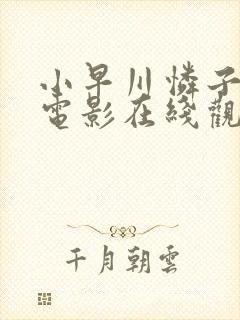 小早川怜子av电影在线观看