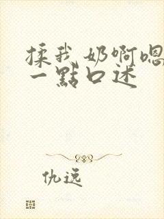 揉我奶啊嗯再骚一点口述