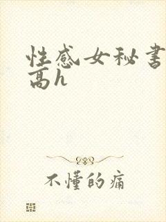 性感女秘书小说高h封面
