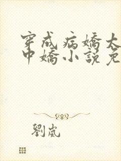 穿成病娇太子掌中娇小说免费阅读封面