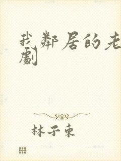 我邻居的老婆韩剧