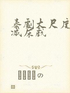 泰剧大尺度无删减床戏封面