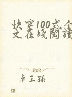 快穿100式全文在线阅读