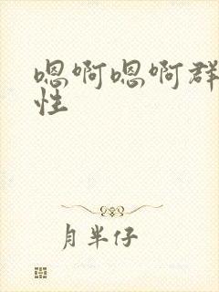 嗯啊嗯啊群奸双性