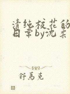 清纯校花的被擒日常by沈柔免费阅读