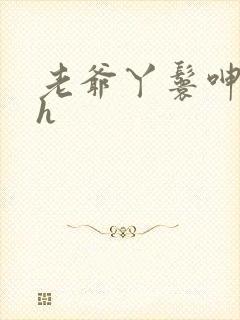 老爷丫鬟呻吟高h