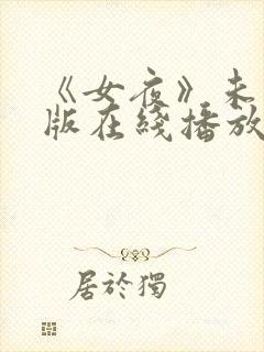 《女夜》未删减版在线播放