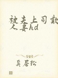 被夫上司欺辱的人妻hd