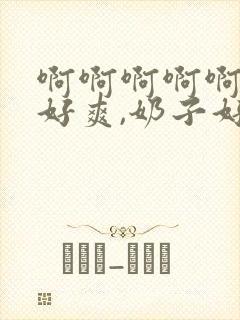 啊啊啊啊啊啊,好爽,奶子好大封面