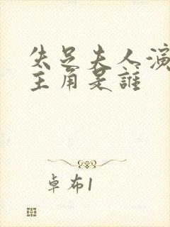 失足夫人演员女主角是谁