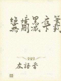 绝境黑夜笔趣阁无删减下载