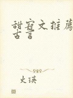 甜宠文推荐巨甜古言