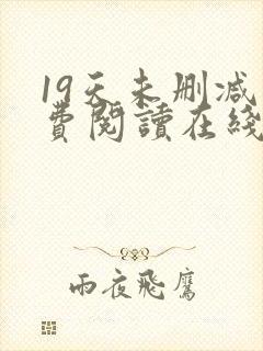 19天未删减免费阅读在线