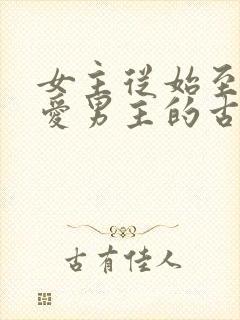 女主从始至终不爱男主的古言