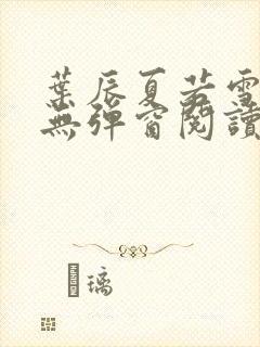 叶辰夏若雪全文无弹窗阅读