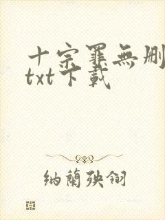 十宗罪无删减版txt下载封面